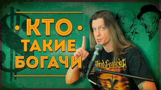 Богатый - это сколько?