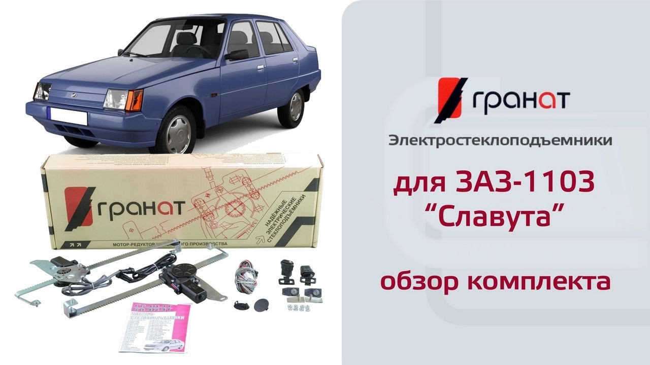Электростеклоподъемники заз шанс