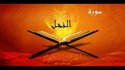 سورة النحل الشيخ ماهر المعيقلي