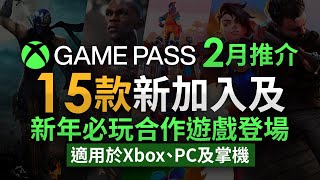 【Xbox Game Pass 新 Game 推介】2月15款新加入遊戲介紹及新年必玩合作遊戲(Xbox主機/ PC/ 掌機玩家放心食用)