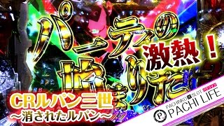 俺の不二子ゾーン パーティーの始まりだ Crルパン三世 消されたルパン パチンコ パチンコ動画劇場