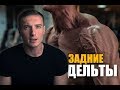 💥СУПЕР ПЛЕЧИ 💥 Как накачать задние дельты