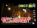 あの星野リゾートに1泊朝食付で1人3000円で宿泊！？【OMO7 旭川】スパサウナまで楽天トラベル経由で無料特典！Hoshino Resort Asahikawa,Hokkaido