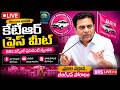 LIVE🔴తెలంగాణ భవన్‌లో మీడియాతో కేటీఆర్ | BRS వర్కింగ్ ప్రెసిడెంట్ స్పందన #brs #news #telugu #breaking