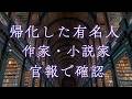 帰化した有名人（作家・小説家）