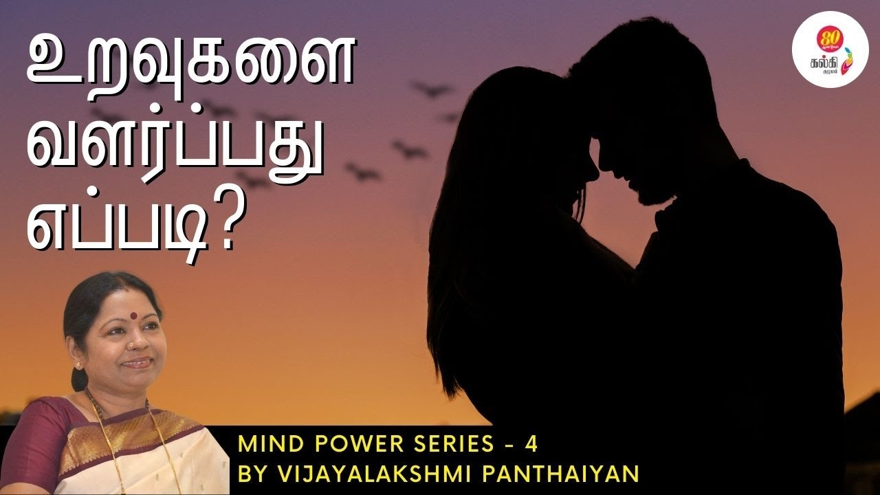 உறவுகளை வளர்ப்பது எப்படி? | Maintain happy relationships | Mind Power 4  by Vijayalakshmi Panthaiyan
