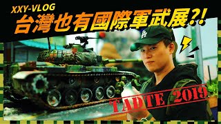 台灣也有國際軍武展？而且完全免費！ | 台北國際航太暨國防 ... 