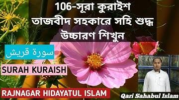 Surah Quraish|| سورةقريش||সূরা কুরাইশ -তাজবীদ সহকারে সহি শুদ্ধ উচ্চারণ শিখুন||Qari Sahabul Islam