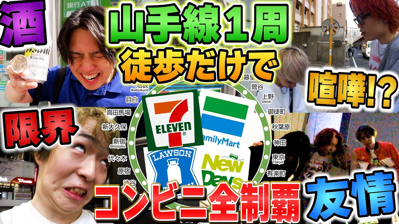 【過酷】徒歩のみで山手線一周しながらコンビニ全部寄る企画が過去一キツすぎたww【大食い】