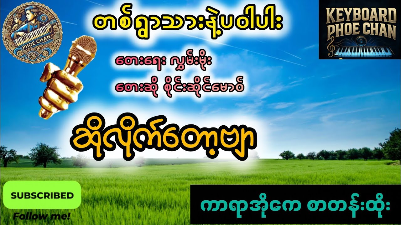 #တစ်ရွာသားနဲ့ပဝါပါး#karaokesongs #subscribe 