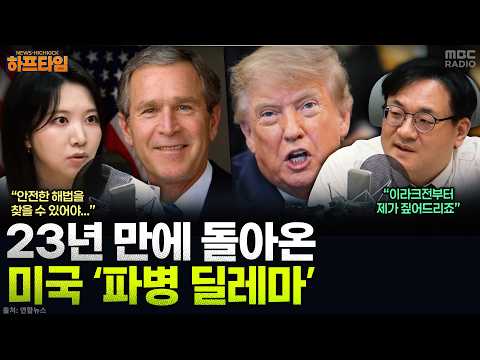 [News High Kick] The 'Deployment' Controversy Returns After 23 Years... From 9/11 to Iraq Deploym...