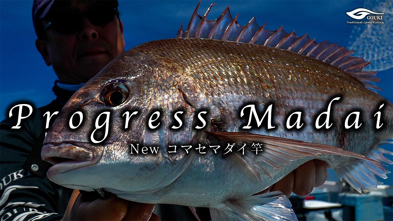 2026 Newコマセマダイ竿】剛樹 “Progress Madai” 登場 〜グラスの