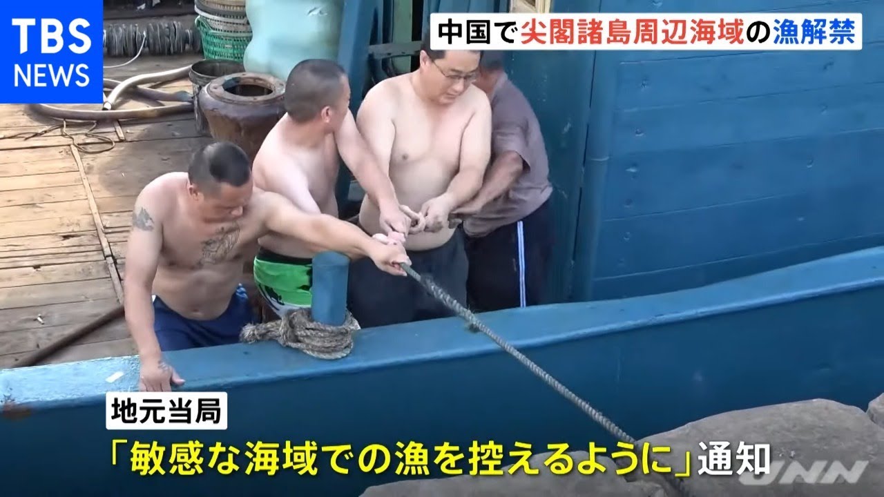 中国で尖閣諸島周辺海域の漁解禁「敏感な海域には行くな」と通知 - YouTube