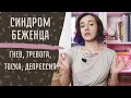 СИНДРОМ БЕЖЕНЦА: ГНЕВ, ТРЕВОГА, ДЕПРЕССИЯ/ Что происходит с людьми при вынужденной миграции?