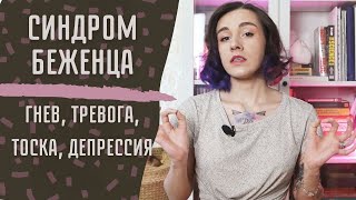 СИНДРОМ БЕЖЕНЦА: ГНЕВ, ТРЕВОГА, ДЕПРЕССИЯ/ Что происходит с людьми при вынужденной миграции?