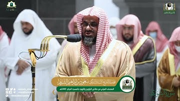 تلاوة خاشعة وتحبيرية للشيخ سعود الشريم من سورة الشورى