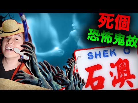 4個石澳泳灘恐怖鬼故事 [真人真事]