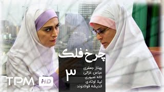 سریال ایرانی چرخ فلک قسمت سوم | Charkhefalak Iranian Series E 03