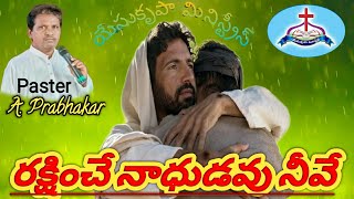 Download Lagu ##అనుక్షణము కాపాడే కాపరి నీవే#song by yesebu #yesukrupa ministries#cristiansong## MP3