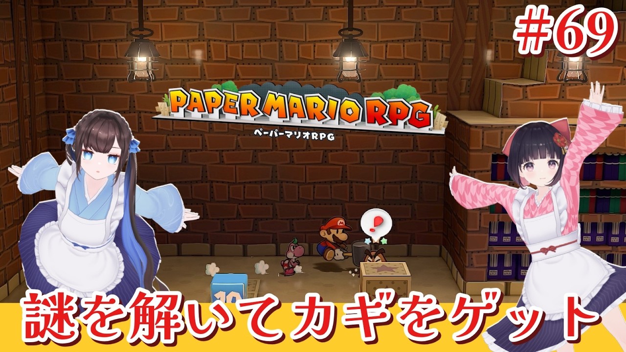 【ペーパーマリオRPG】なぎこと＊跳ね橋を元に戻すぞー！