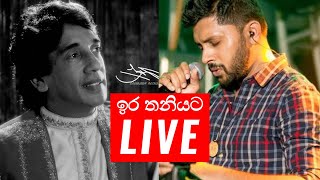 Ira Thaniyata ඉර තනයට - W. D. Ariyasinghe & Harshadewa Ariyasinghe
