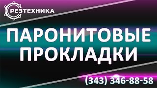 Прокладки для фланцев. Прокладки для фланцев под заказ(, 2015-07-13T05:05:02.000Z)