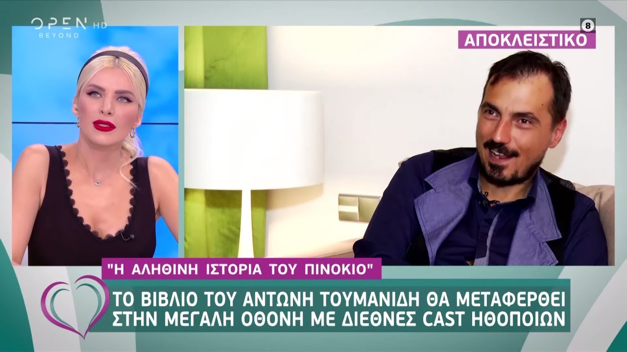 «Η αληθινή ιστορία του Πινόκιο» μεταφέρεται στην μεγάλη οθόνη - Ευτυχείτε! 1/10/2019 | OPEN TV openload