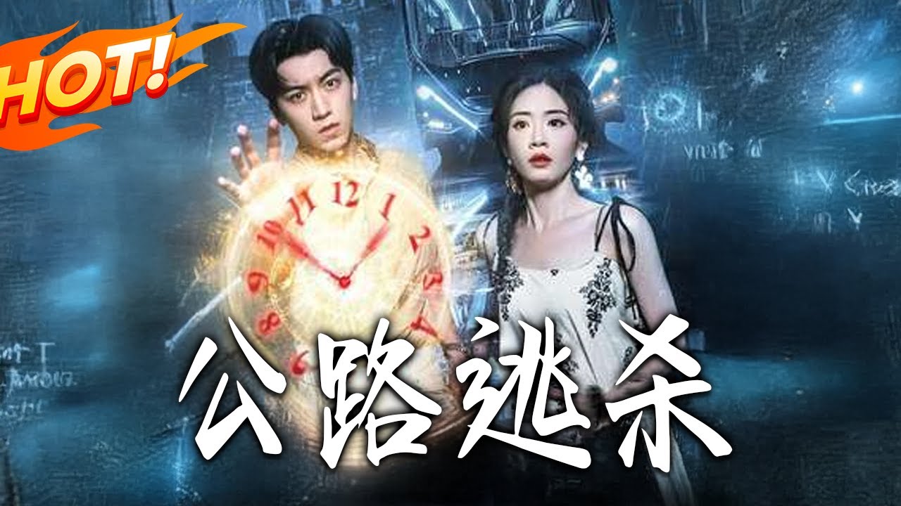 公路逃殺：絕地逆襲