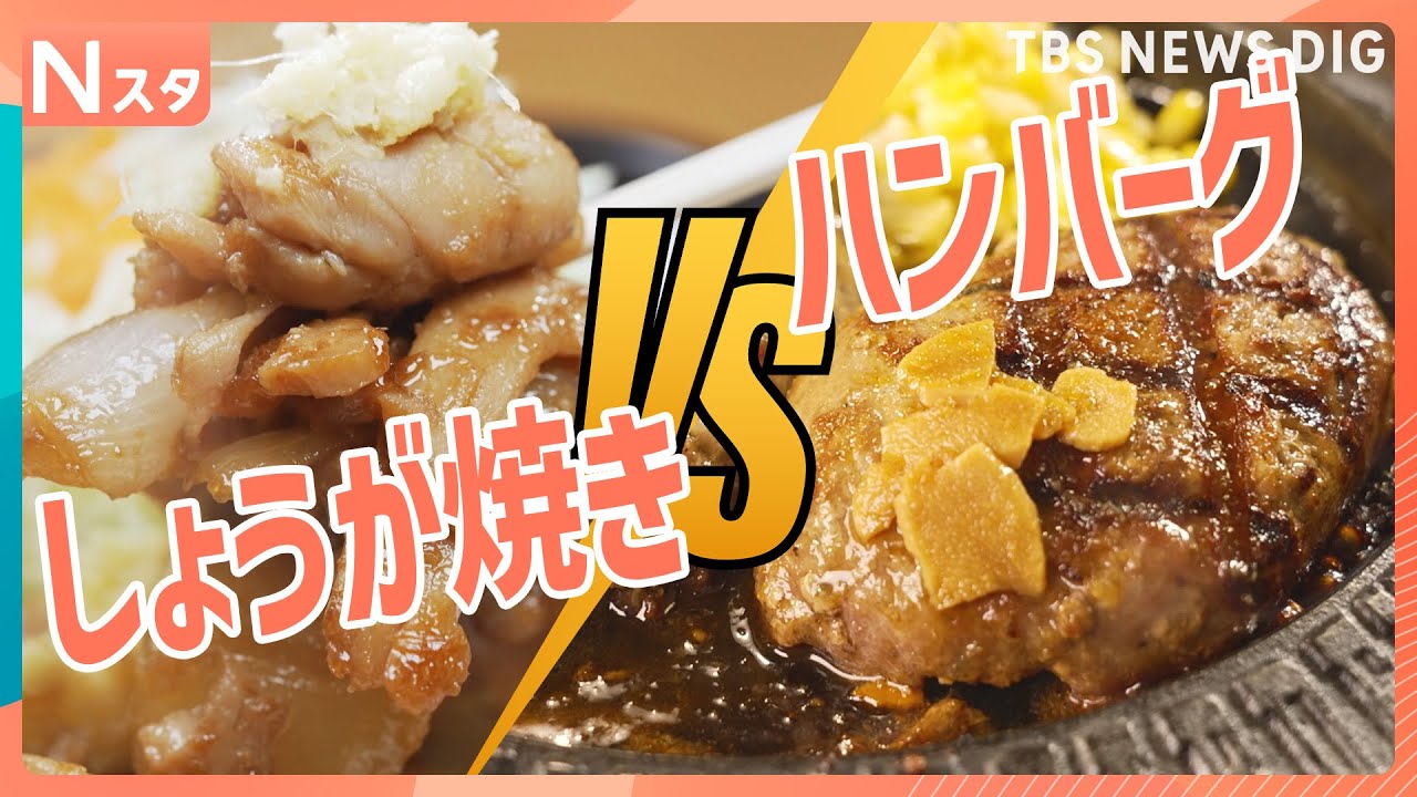 【究極の2択】しょうが焼きorハンバーグ選ぶならどっち？定食屋や専門店スーパーなど様々な場所で徹底調査！定番おかずあなたはどっち派？それスタ｜TBS NEWS DIG