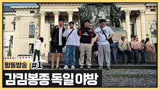 저희 독일 도착했어요! 커피한잔 마시고 뮌헨 유니폼 구경부터 해볼게요 (2024.04.30)