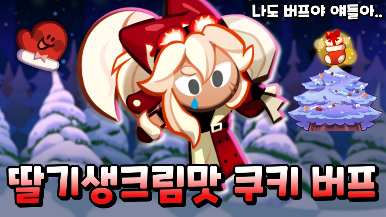 더 강력해졌지만 아무도 찾지 않는 딸기생크림맛 쿠키ㅋㅋ