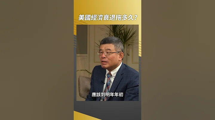 美國經濟衰退拖多久？專家說法讓燕俐嚇一跳 #shorts - 天天要聞