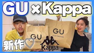 【GU新作】kappaコラボアイテム爆買いしてきた‼︎最速レビュー【着こなし】