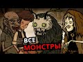 ВСЕ МОНСТРЫ Creepy Tale 2! Способности, слабости, секреты