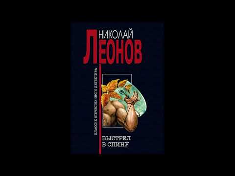 Николай леонов выстрел в спину аудиокнига слушать онлайн