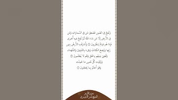 تلاوة في دقيقة | سورة الزمر | الآيات ٦٨ ٧٠ | الشيخ ياسر الدوسري