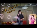 【Stellaちゃま〜追っかけちゃいました~😅】こまっちゃうナ / 山本リンダ / Cover  miyoko 歌ってみた♪♪
