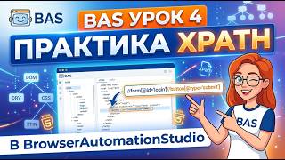 BAS Урок 4: практика XPath в BrowserAutomationStudio