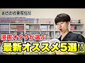 【漫画紹介】最近読んだイチオシ漫画を5つ紹介！！
