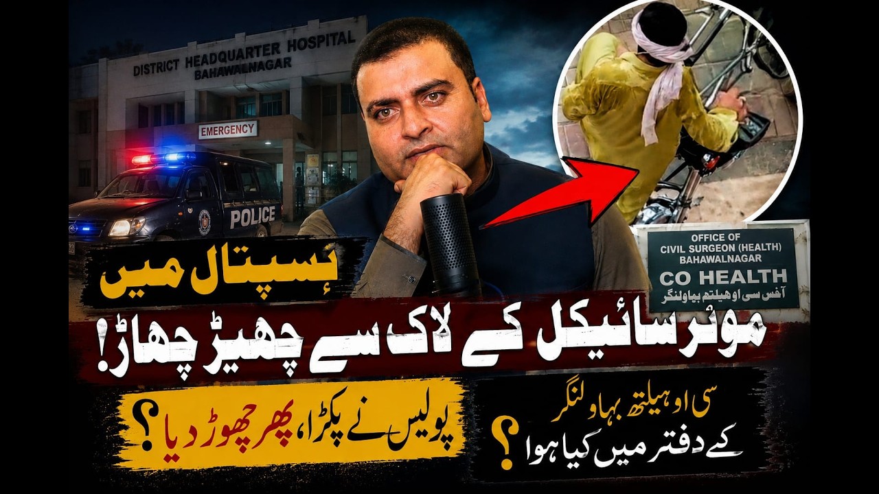 🚨 Bike Theft Attempt at DHQ Hospital Bahawalnagar | Suspect Caught — Why Was He Released? thumbnail