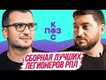 Сборная лучших легионеров РПЛ | Поз и Кос звонят подписчикам.