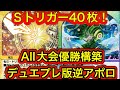 【地獄】デュエプレにてトリガー40の逆アポロがついに環境トップになりました。オール大会優勝した天才構築はこれです。サファイア入れてない人全員カモです。【デュエプレ】【デュエルマスターズプレイス】