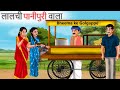 लालची पानीपुरी वाला | LALCHI GOLGAPPE WALA | Hindi Kahaniya | Hindi Moral Stories | Shivi TV