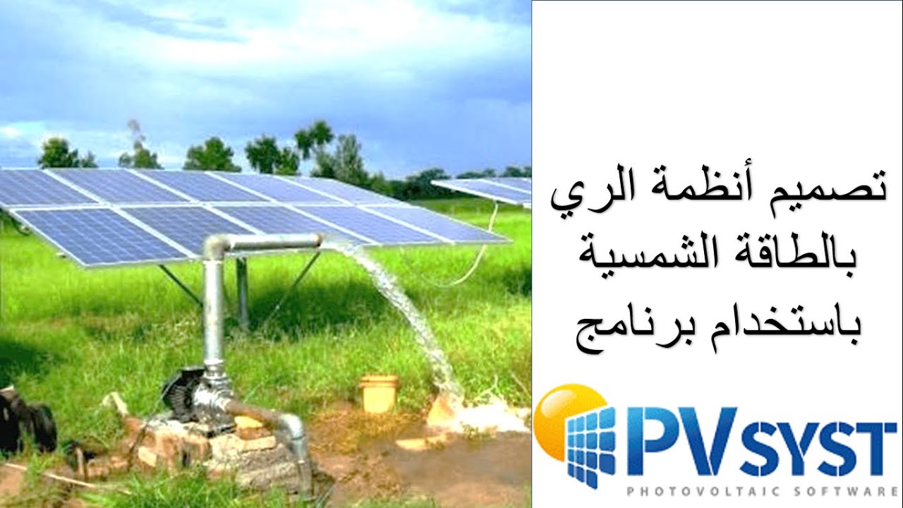 تصميم نظام ري بالطاقة الشمسية بإستخدام برنامج PVSYST - YouTube