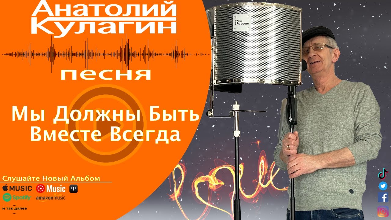 Анатолий Кулагин - Мы Должны Быть Вместе Всегда - YouTube