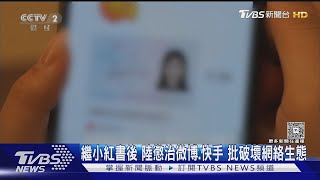 陸盯上「名人動態」整治微博快手！網紅資料全被挖　恐怖如「未爆彈」｜TVBS新聞網 @tvbsnews24live
