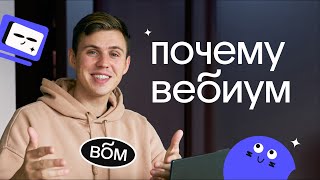 Почему Вебиум лучшая онлайн-школа | Касперский из Вебиума