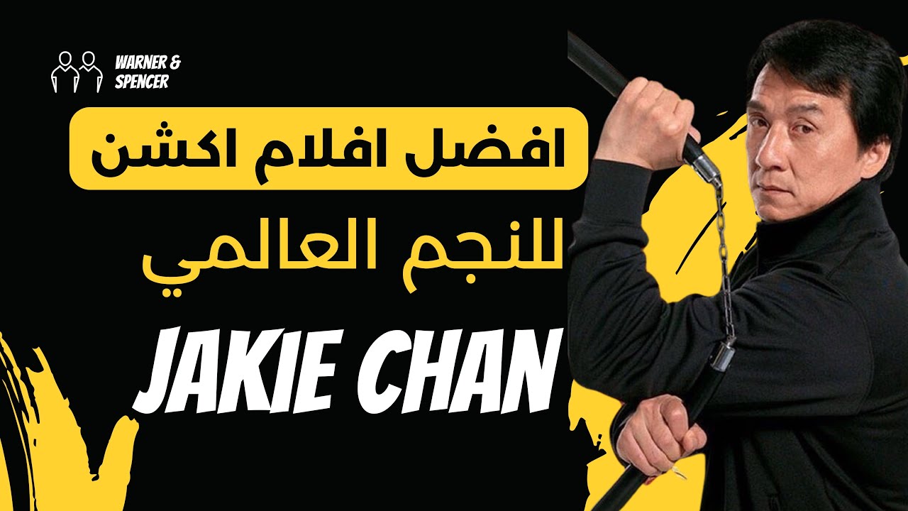 أفضل أفلام جاكي شان على الإطلاق | أفلام جاكي شان المشهورة 👌 - YouTube