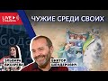 Беседа с Виктором Шендеровичем