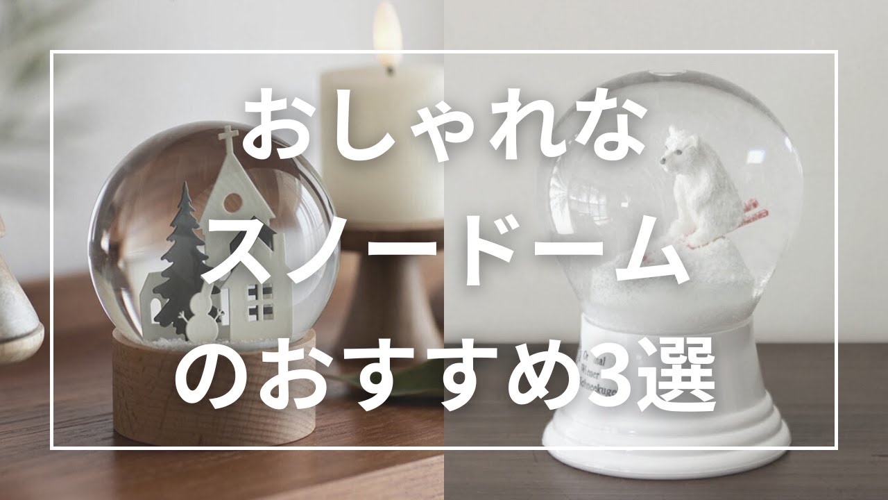 おしゃれなスノードームのおすすめ3選 - YouTube
